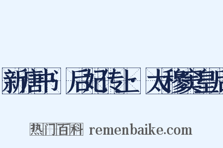 新唐书·后妃传上·太穆窦皇后是什么意思的图片